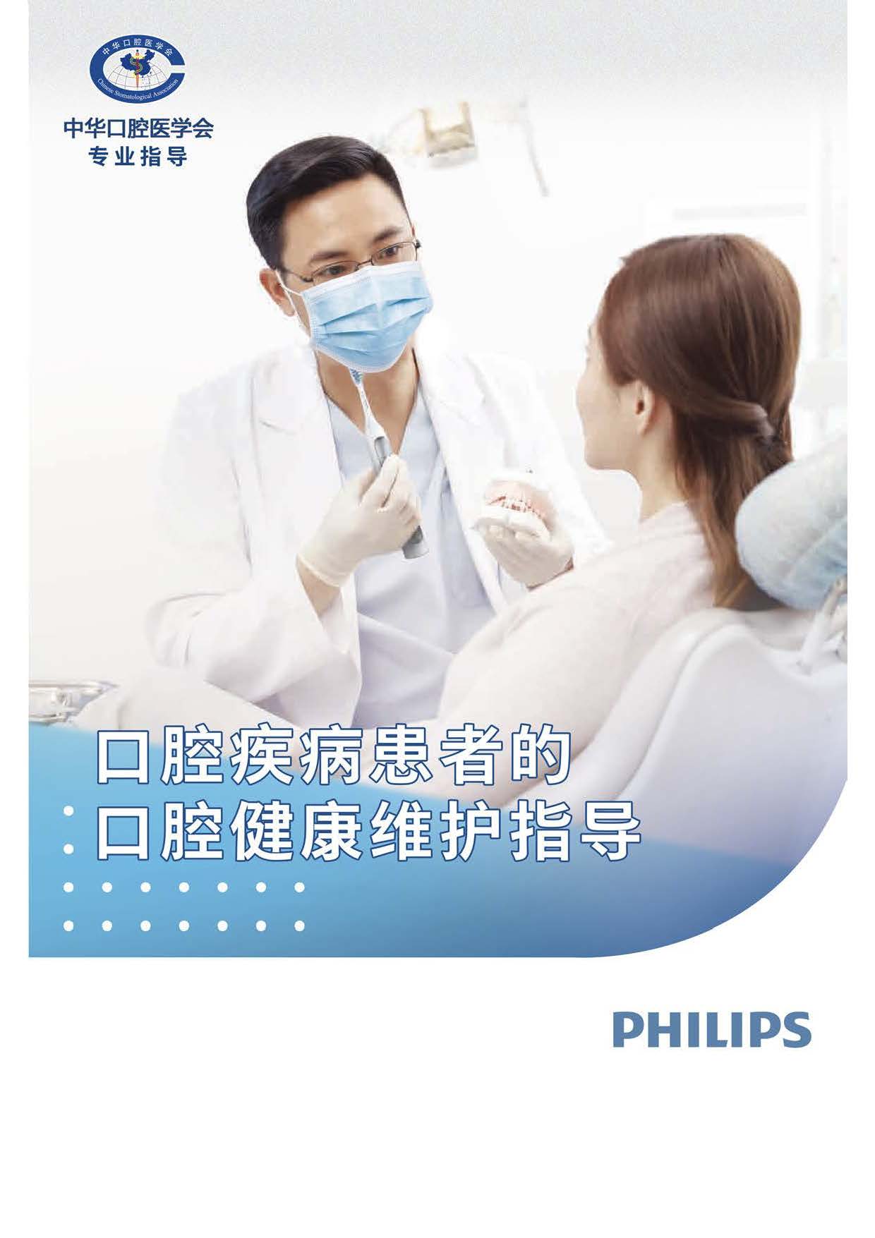 《口腔疾病患者的口腔健康维护指导》手册发布