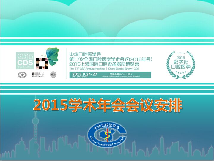 2015中华口腔医学会学术年会安排