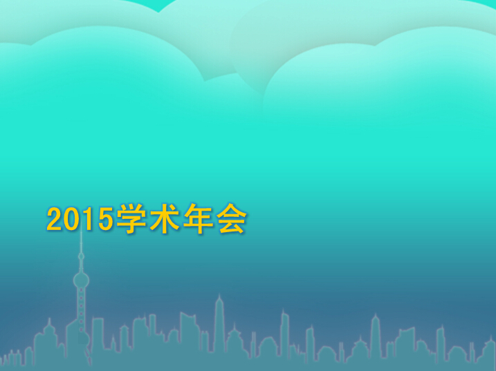 2015中华口腔医学会学术年会安排