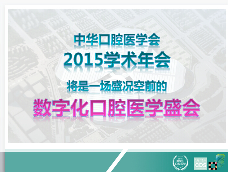 2015中华口腔医学会学术年会安排